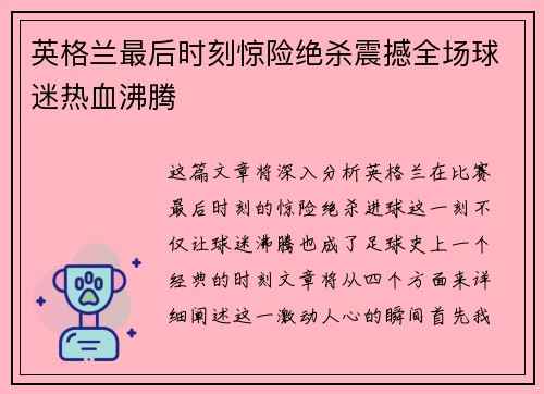 英格兰最后时刻惊险绝杀震撼全场球迷热血沸腾