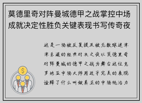 莫德里奇对阵曼城德甲之战掌控中场成就决定性胜负关键表现书写传奇夜晚 莫德里奇对阵曼城德甲之战掌控中场成就决定性胜负关键表现书写传奇夜晚