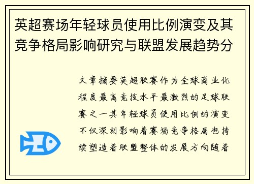 英超赛场年轻球员使用比例演变及其竞争格局影响研究与联盟发展趋势分析 英超赛场年轻球员使用比例演变及其竞争格局影响研究与联盟发展趋势分析