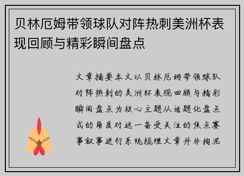 贝林厄姆带领球队对阵热刺美洲杯表现回顾与精彩瞬间盘点 贝林厄姆带领球队对阵热刺美洲杯表现回顾与精彩瞬间盘点