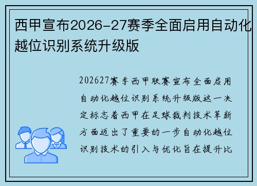 西甲宣布2026-27赛季全面启用自动化越位识别系统升级版 西甲宣布2026-27赛季全面启用自动化越位识别系统升级版