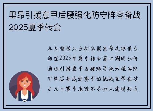 里昂引援意甲后腰强化防守阵容备战2025夏季转会 里昂引援意甲后腰强化防守阵容备战2025夏季转会