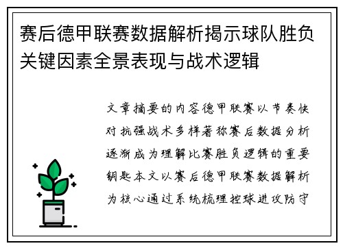 赛后德甲联赛数据解析揭示球队胜负关键因素全景表现与战术逻辑 赛后德甲联赛数据解析揭示球队胜负关键因素全景表现与战术逻辑
