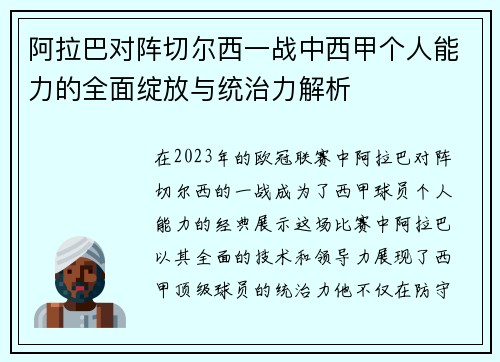 阿拉巴对阵切尔西一战中西甲个人能力的全面绽放与统治力解析 阿拉巴对阵切尔西一战中西甲个人能力的全面绽放与统治力解析