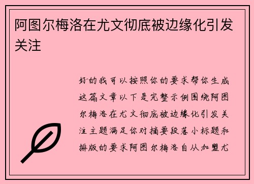 阿图尔梅洛在尤文彻底被边缘化引发关注