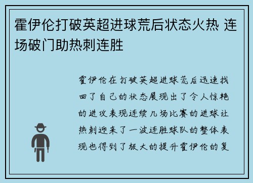 霍伊伦打破英超进球荒后状态火热 连场破门助热刺连胜