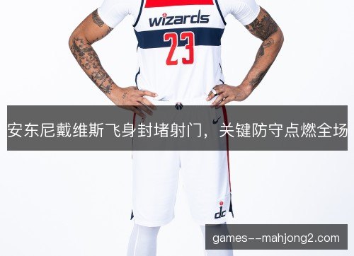 安东尼戴维斯飞身封堵射门，关键防守点燃全场