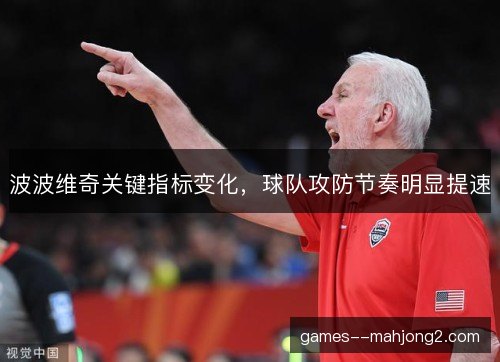 波波维奇关键指标变化，球队攻防节奏明显提速